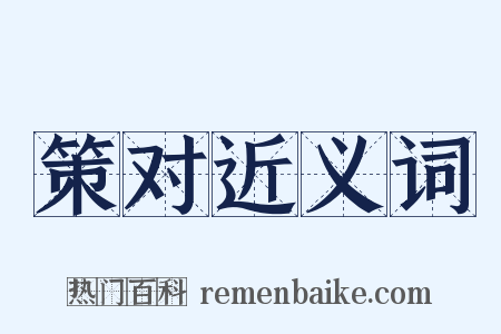 策对近义词是什么意思的图片